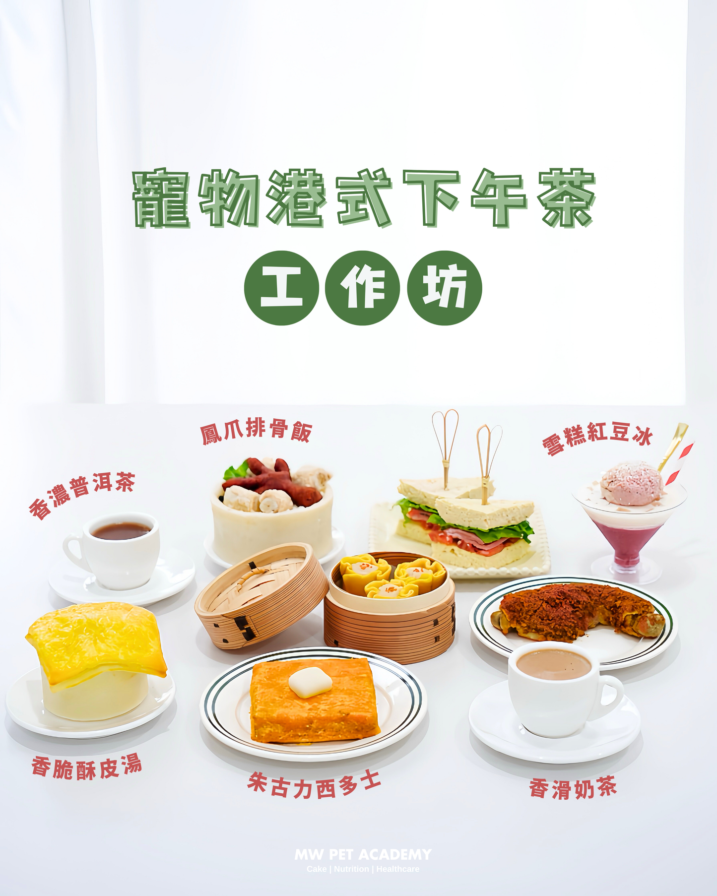港式下午茶工作坊